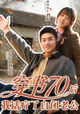 穿書70后，我話療了自閉老公(全集)