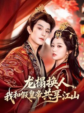 龍榻換人，我和假皇帝共享江山(全集)