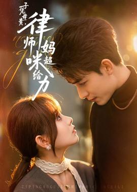 子憑母貴，律師媽咪超給力(全集)