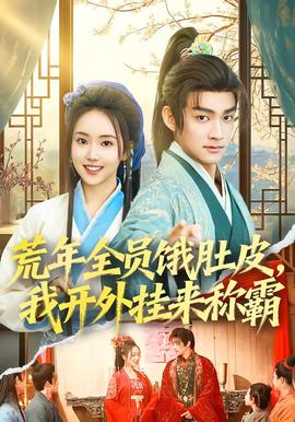 荒年全員餓肚皮，我開外掛來稱霸(全集)