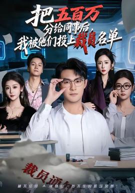 把五百萬(wàn)分給同事后，我被他們投上裁員名單(全集)
