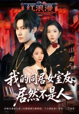 我的同居女室友，居然不是人(全集)