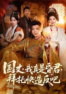 國丈，我真是昏君，拜托快造反吧(全集)