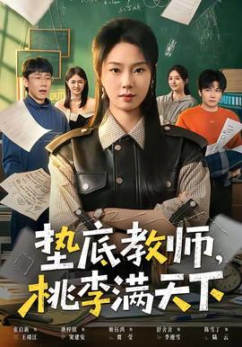 墊底教師，桃李滿天下(全集)