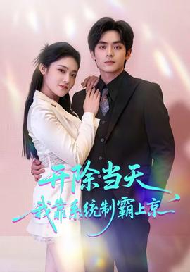 開除當(dāng)天，我靠系統(tǒng)制霸上京(全集)
