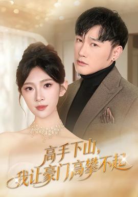 高手下山，我讓豪門高攀不起(全集)