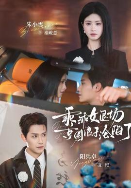 乖乖女退場，京圈浪子淪陷了(全集)