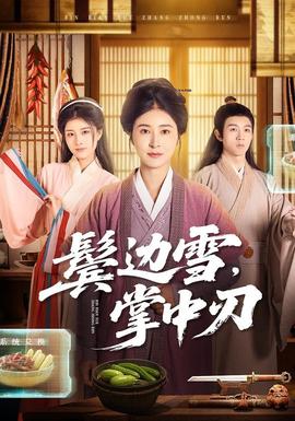 鬢邊雪，掌中刃(全集)