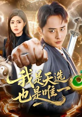 我是天選，也是唯一(全集)