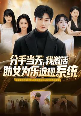 分手當(dāng)天，我激活助女為樂返現(xiàn)系統(tǒng)(全集)