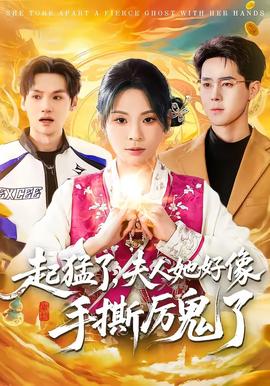 起猛了，夫人她好像手撕厲鬼了(全集)