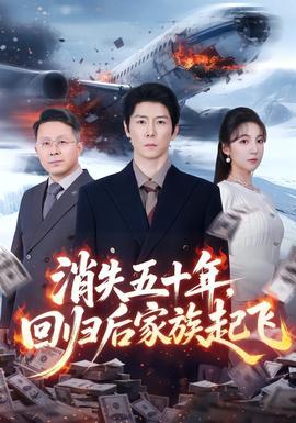 消失五十年，回歸后家族起飛(全集)