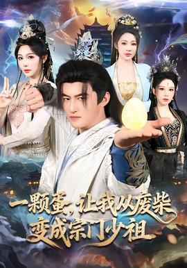 一顆蛋，讓我從廢柴變成宗門少祖(全集)