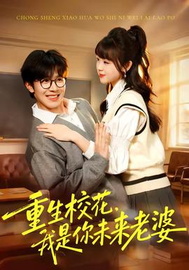 重生校花，我是你未來老婆(全集)