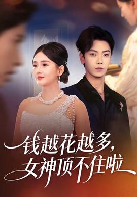 錢越花越多，女神頂不住啦(全集)