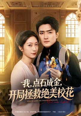 我，點石成金，開局拯救絕美?；?全集)