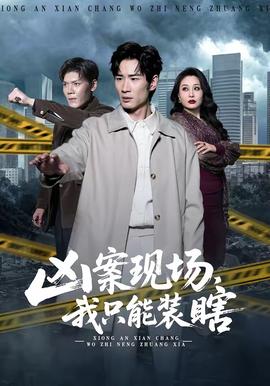 兇案現(xiàn)場，我只能裝瞎(全集)