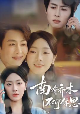 南有喬木，不可休思(全集)