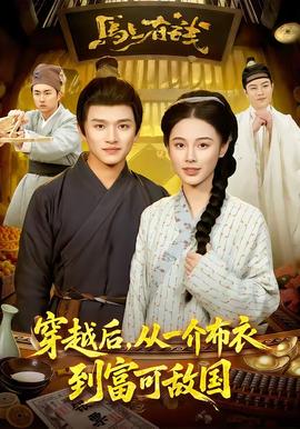 穿越后，從一介布衣到富可敵國(全集)