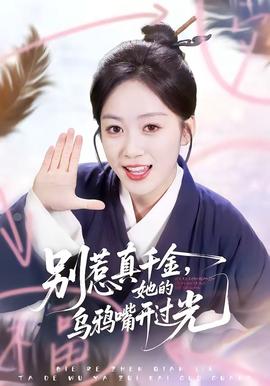 別惹真千金，她的烏鴉嘴開過光(全集)