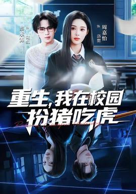 重生，我在校園扮豬吃虎(全集)