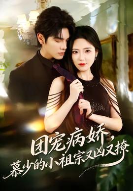 團寵病嬌，慕少的小祖宗又兇又撩(全集)