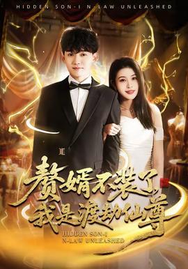 贅婿不裝了，我是渡劫仙尊(全集)