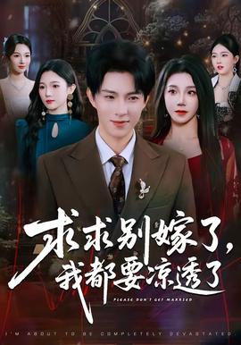 求求別嫁了，我都要涼透了(全集)