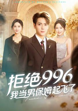 拒絕996，我當(dāng)男保姆起飛了(全集)