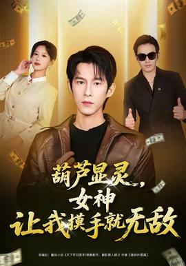 葫蘆顯靈，女神讓我摸手就無敵(全集)