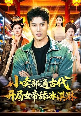 小賣部通古代，開局女帝舔冰淇淋(全集)