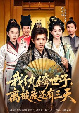 我紈绔世子，離被廢還有三天(全集)