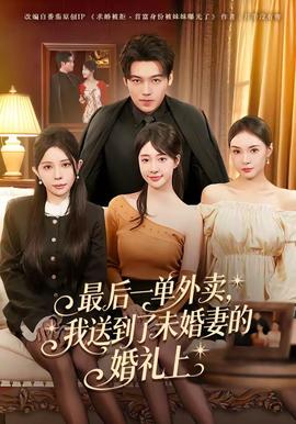 最后一單外賣，我送到了未婚妻的婚禮上(全集)