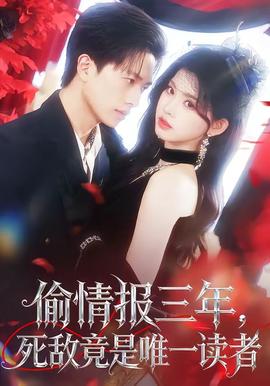 偷情報三年，死敵竟是唯一讀者(全集)