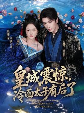皇城震驚，冷面太子有后了(全集)