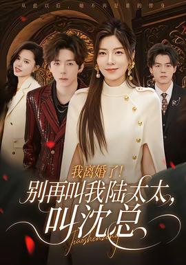 我離婚了！別再叫我陸太太，叫沈總(全集)