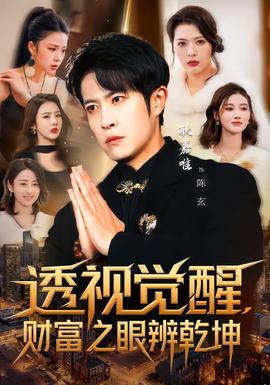 透視覺醒，財富之眼辨乾坤(全集)