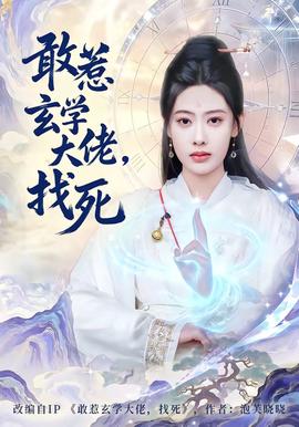 敢惹玄學(xué)大佬，找死(全集)