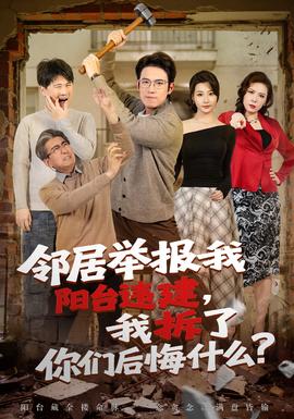 鄰居舉報(bào)我陽(yáng)臺(tái)違建，我拆了你們后悔什么？(全集)