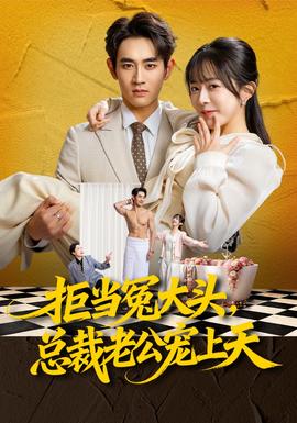 拒當冤大頭，總裁老公寵上天(全集)