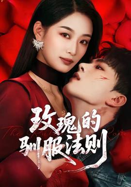 玫瑰的馴服法則(全集)