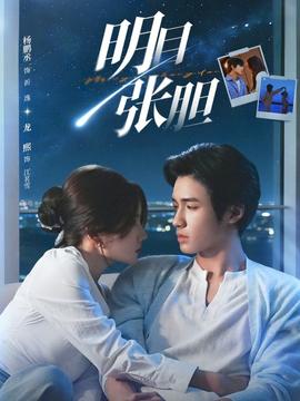 明目張膽(全集)