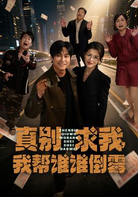 真別求我，我?guī)驼l(shuí)誰(shuí)倒霉(全集)