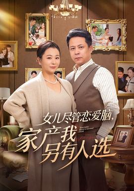 女兒盡管戀愛(ài)腦，家產(chǎn)我另有人選(全集)