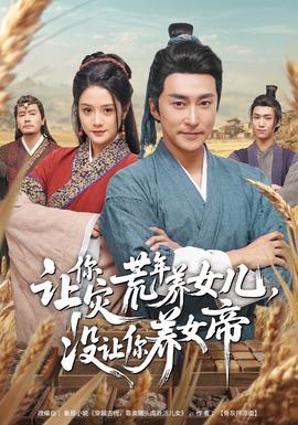 讓你災(zāi)荒年養(yǎng)女兒，沒讓你養(yǎng)女帝(全集)