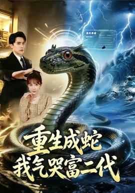重生成蛇我氣哭富二代(全集)