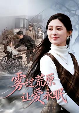 霧過(guò)荒原讓愛永眠(全集)