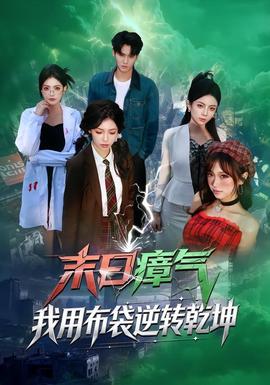 末日瘴氣，我用布袋逆轉(zhuǎn)乾坤(全集)