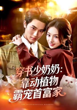 穿書(shū)少奶奶：靠動(dòng)植物霸寵首富家(全集)