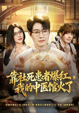靠社死患者爆紅，我的中醫(yī)館火了(全集)
